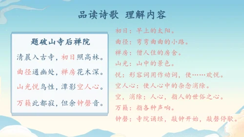 八下语文第六单元课外古诗词诵读 题破山寺后禅院 课件(31张PPT)