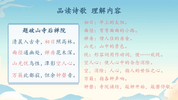 八下语文第六单元课外古诗词诵读 题破山寺后禅院 课件(31张PPT)