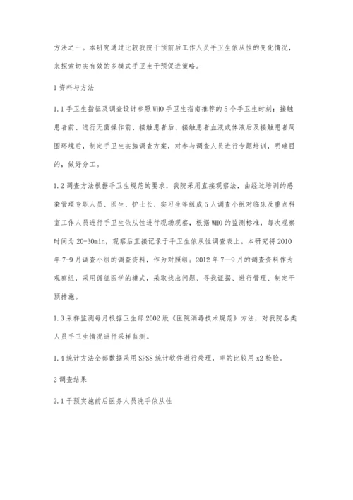 持续管理干预提高医务人员手卫生依从性.docx