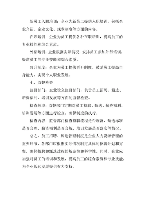 员工招聘及甄选管理制度