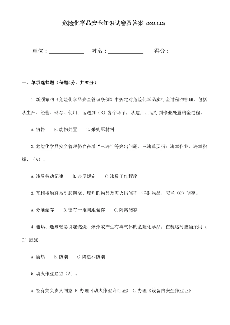 2023年危险化学品安全知识试题答案.docx