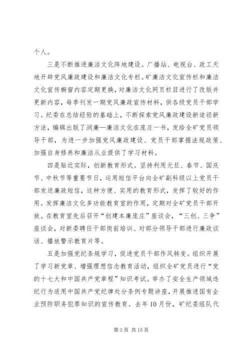 煤矿党风建设与反腐倡廉年终汇报.docx