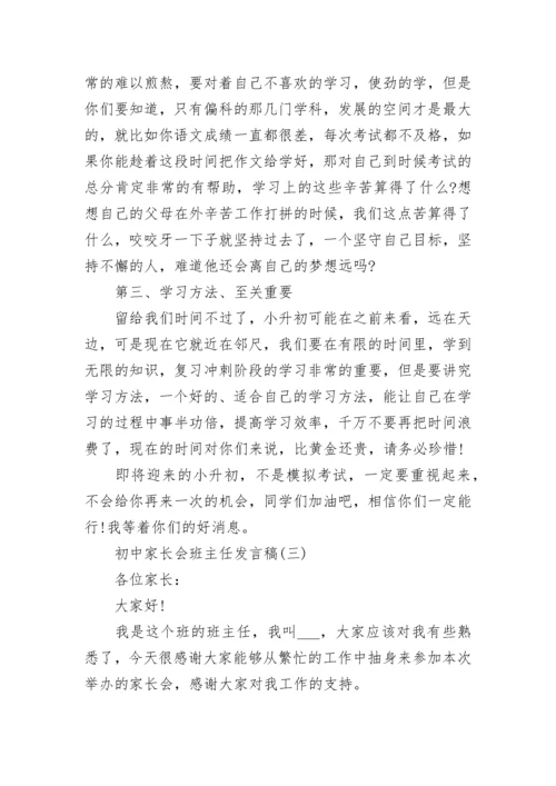初中家长会班主任发言稿五篇.docx