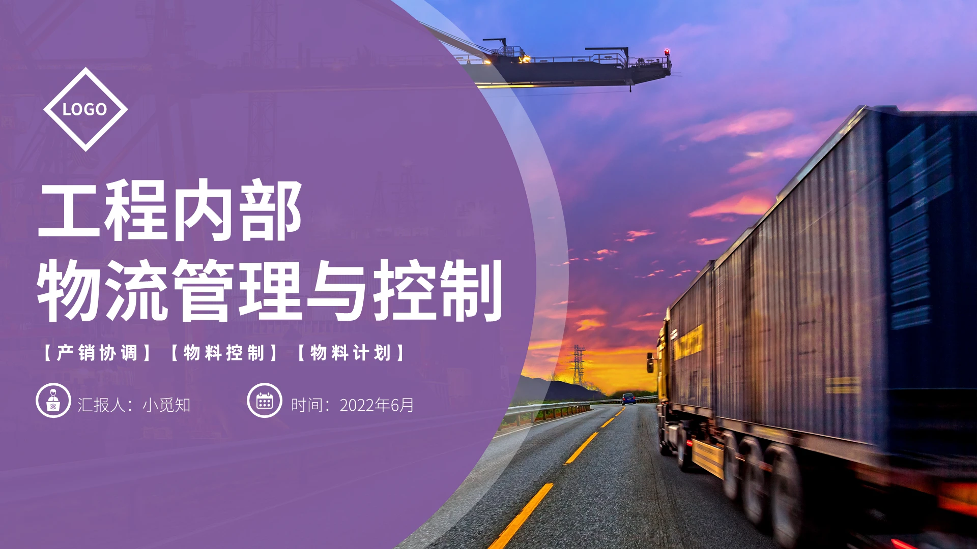 紫色商务风格物流内部工程管理PPT工作培训PPT工程内部物流管理与控制