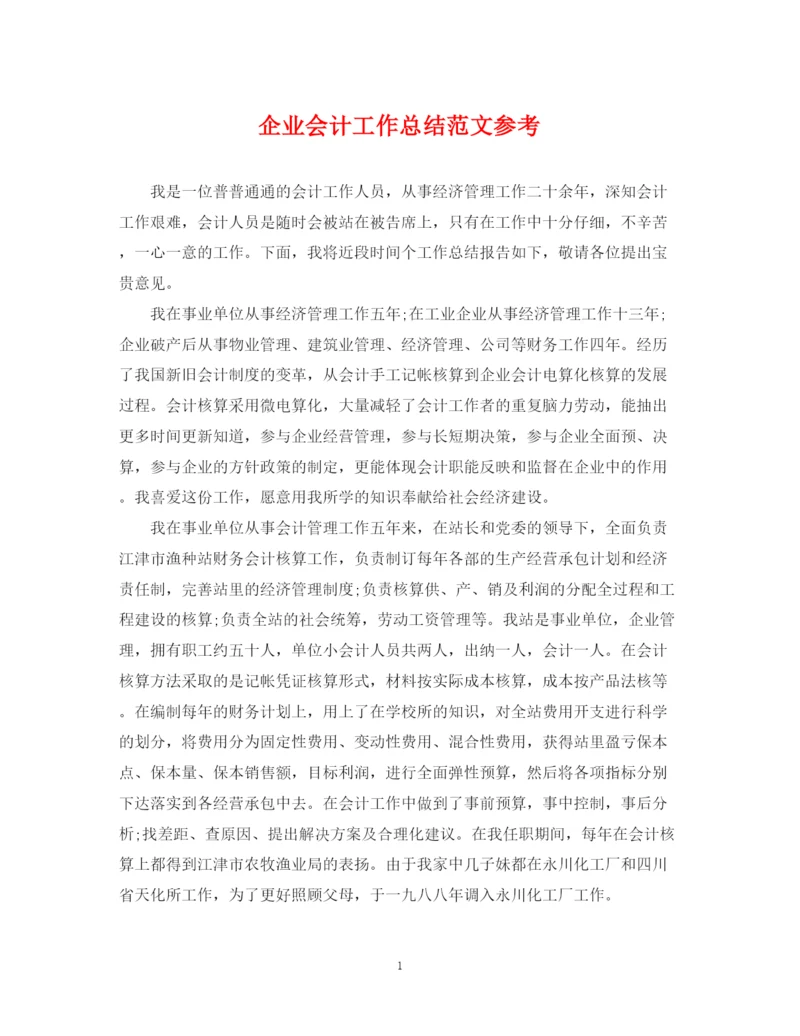 精编之企业会计工作总结范文参考.docx
