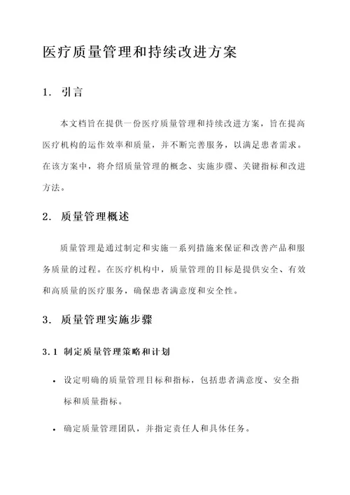 医疗质量管理和持续改进方案