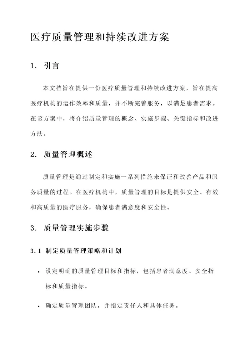 医疗质量管理和持续改进方案