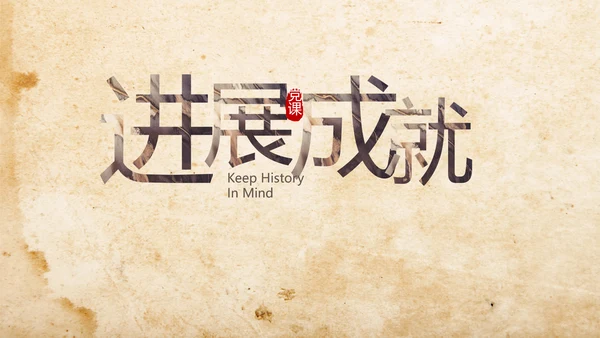 中国共产党的光辉历程长征精神PPT