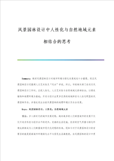 风景园林设计中人性化与自然地域元素相结合的思考