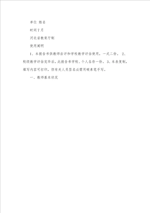 老师教学评定汇报书