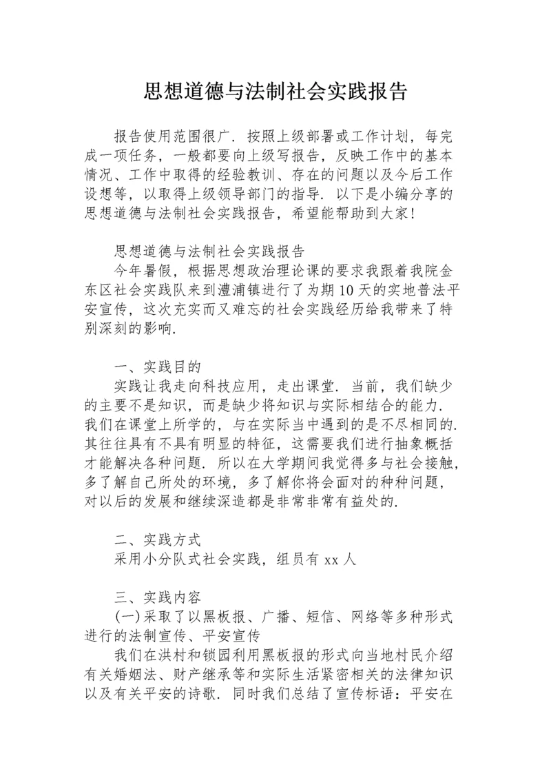 思想道德与法制社会实践报告.docx