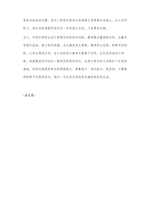 浅谈小学低年级看图写话策略.docx