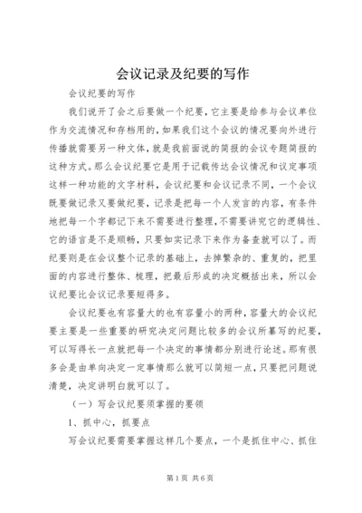 会议记录及纪要的写作 (5).docx