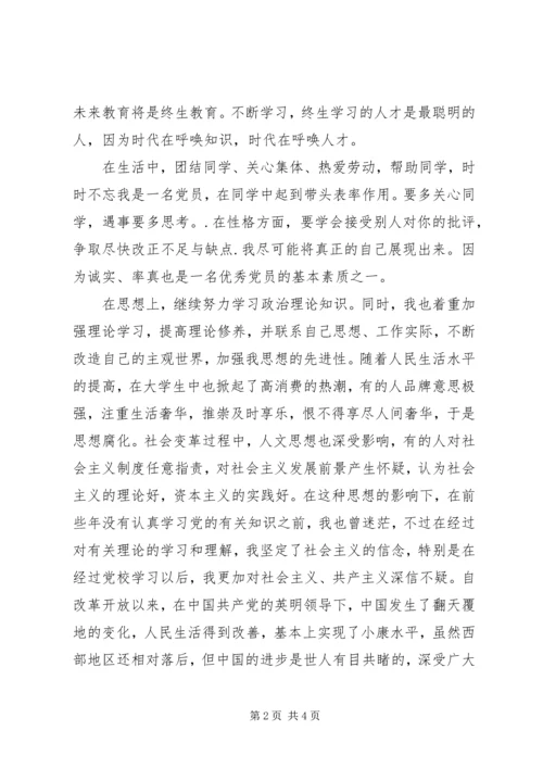 党员思想汇报某年：不断提高自己.docx