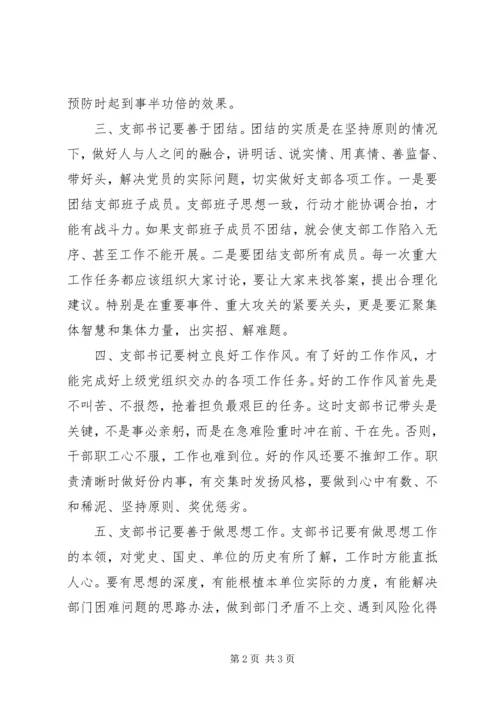 浅谈如何做一名合格的党支部书记.docx