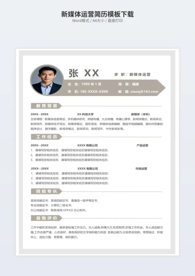 新媒体运营简历模板下载