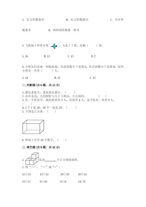小学数学试卷一年级上册数学期末测试卷（突破训练）.docx