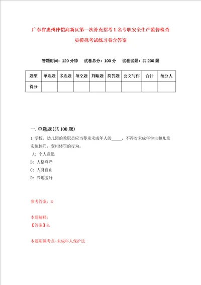 广东省惠州仲恺高新区第一次补充招考1名专职安全生产监督检查员模拟考试练习卷含答案第2卷