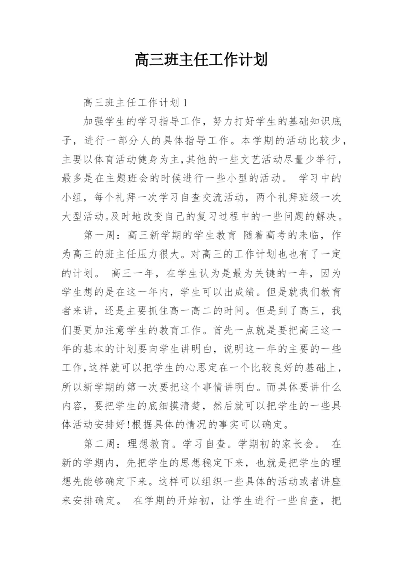 高三班主任工作计划.docx