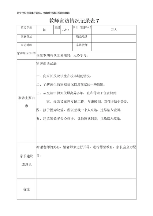 教师家访情况记录表复习过程