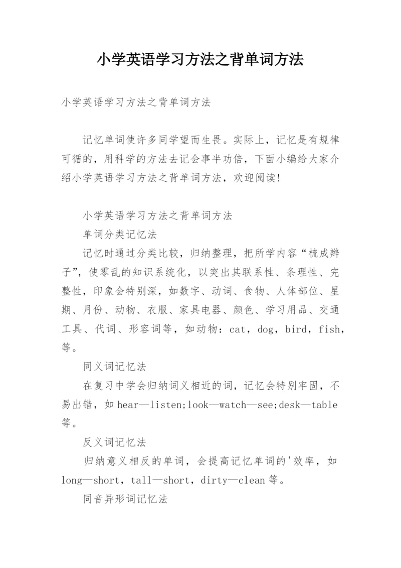 小学英语学习方法之背单词方法.docx