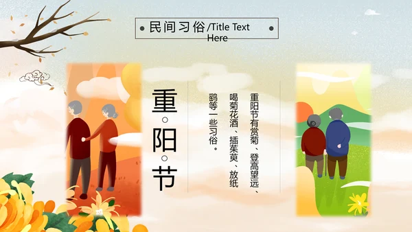 中国风九九重阳节爱老敬老关爱老人PPT