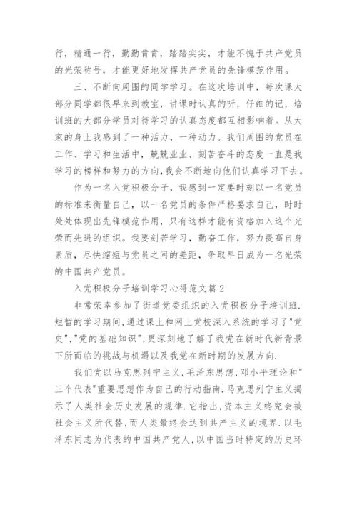 入党积极分子培训学习心得怎么写.docx