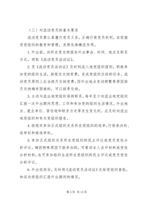 改进流动党员管理意见.docx