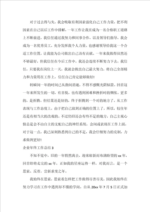 企业年终工作总结3篇年终工作总结企业管理