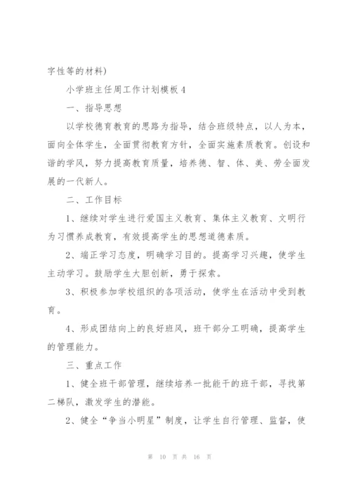 小学班主任周工作计划模板五篇.docx