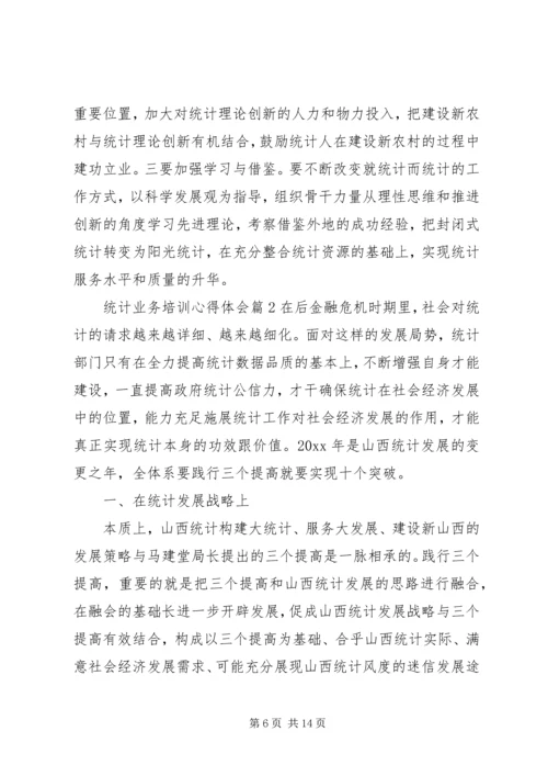 统计业务培训心得体会.docx