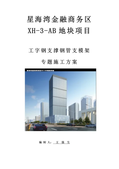 工字钢支撑钢管支模架专项综合标准施工专业方案.docx