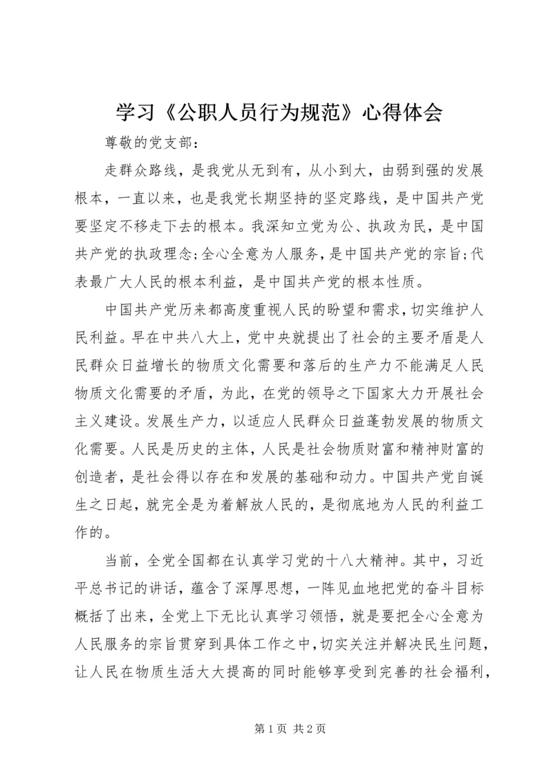 学习《公职人员行为规范》心得体会 (4).docx