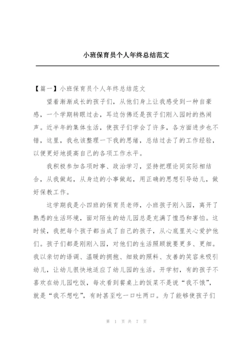 小班保育员个人年终总结范文.docx