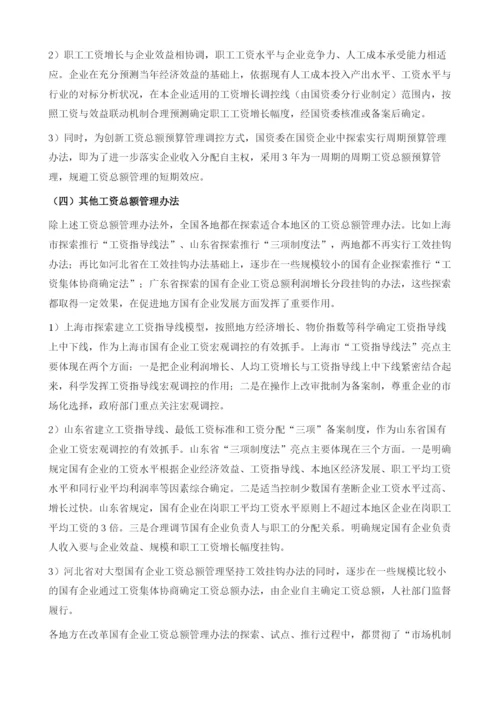 国有企业工资总额管控报告.docx