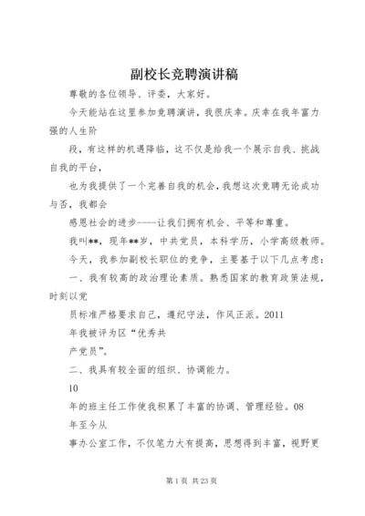 副校长竞聘演讲稿 (2).docx