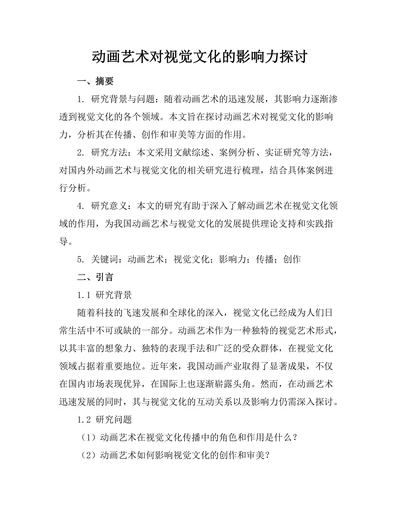 动画艺术对视觉文化的影响力探讨
