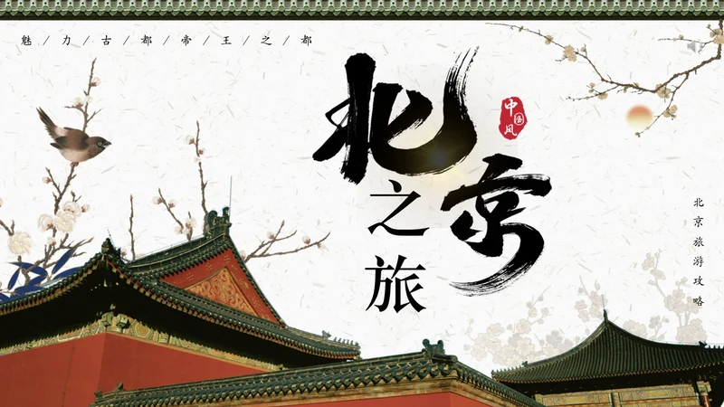 老北京旅游通用PPT模板