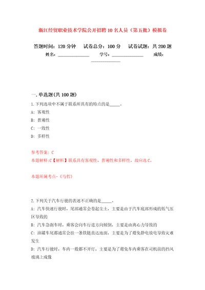 浙江经贸职业技术学院公开招聘10名人员第五批模拟卷第8版