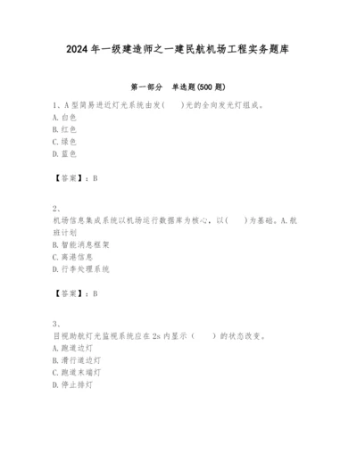 2024年一级建造师之一建民航机场工程实务题库含答案【满分必刷】.docx