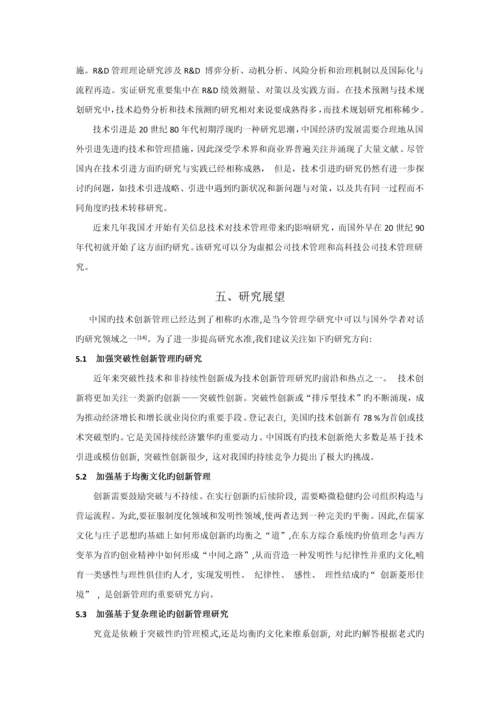 技术创新文献综述.docx