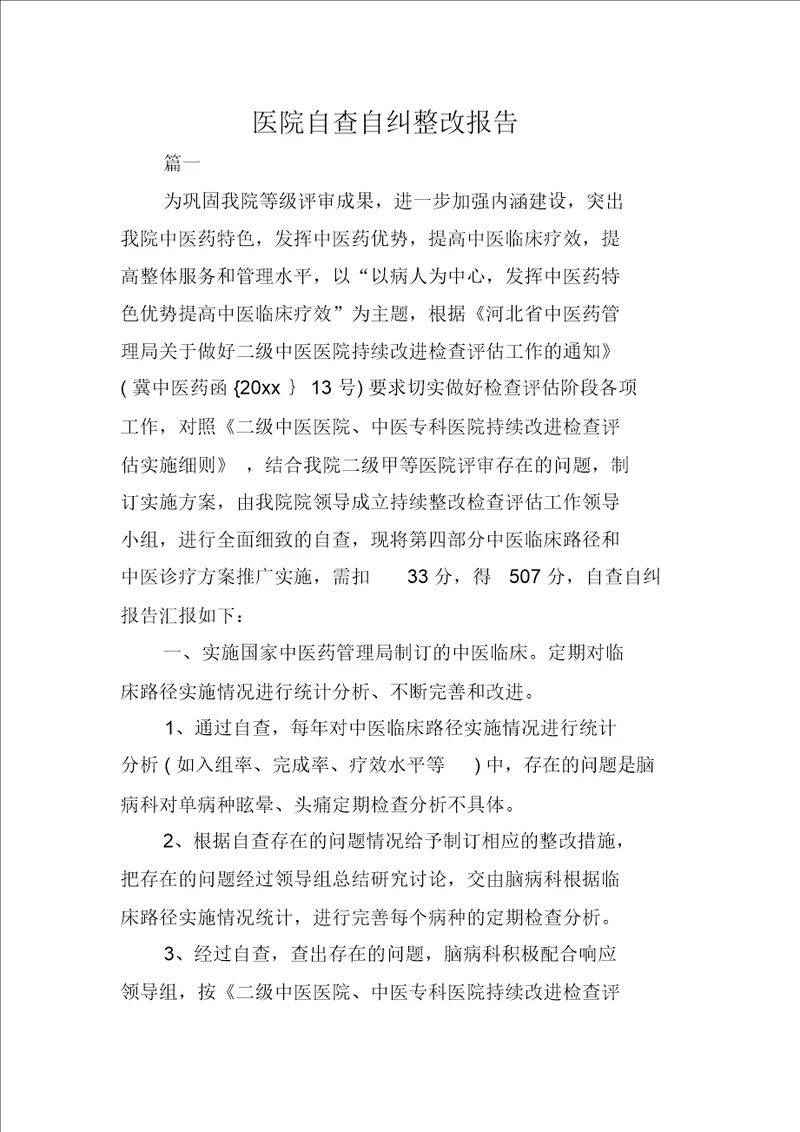 精选医院自查自纠整改精选报告实用