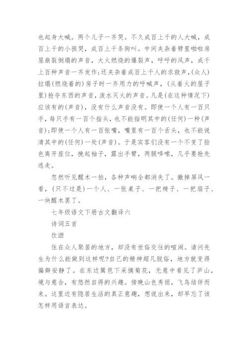 七年级语文下册古文翻译汇总.docx