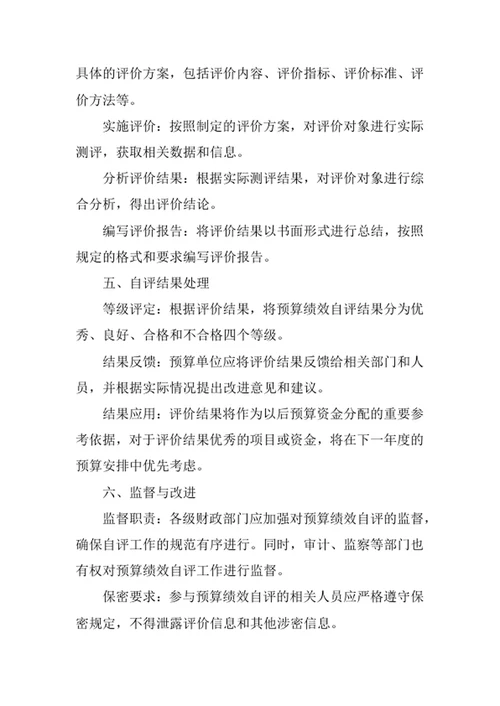 预算绩效自评管理办法