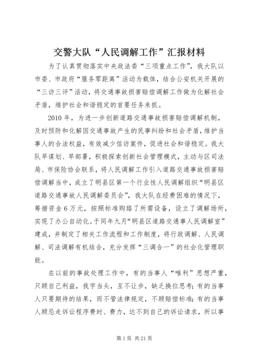 交警大队“人民调解工作”汇报材料.docx