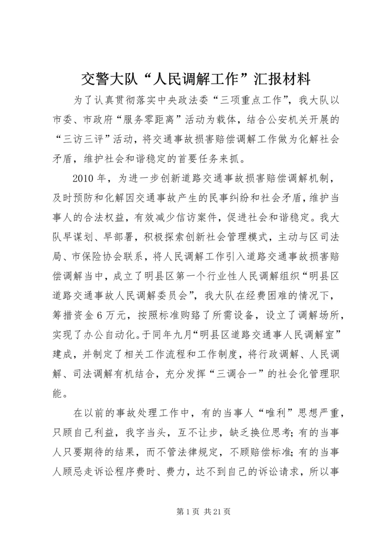 交警大队“人民调解工作”汇报材料.docx