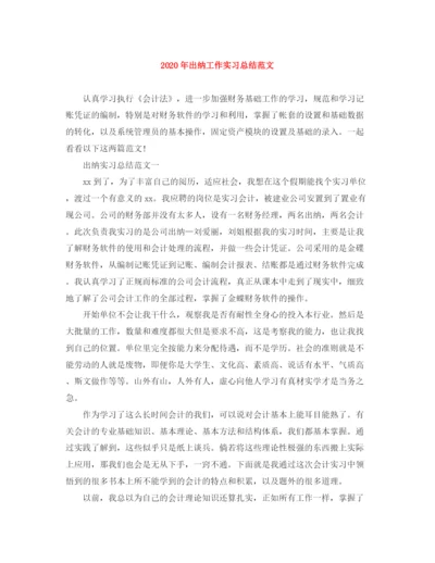 精编之年出纳工作实习总结范文.docx