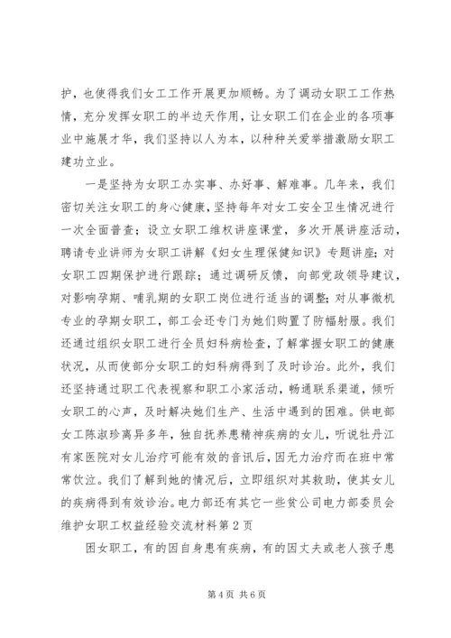 公司电力部委员会维护女职工权益经验交流材料.docx