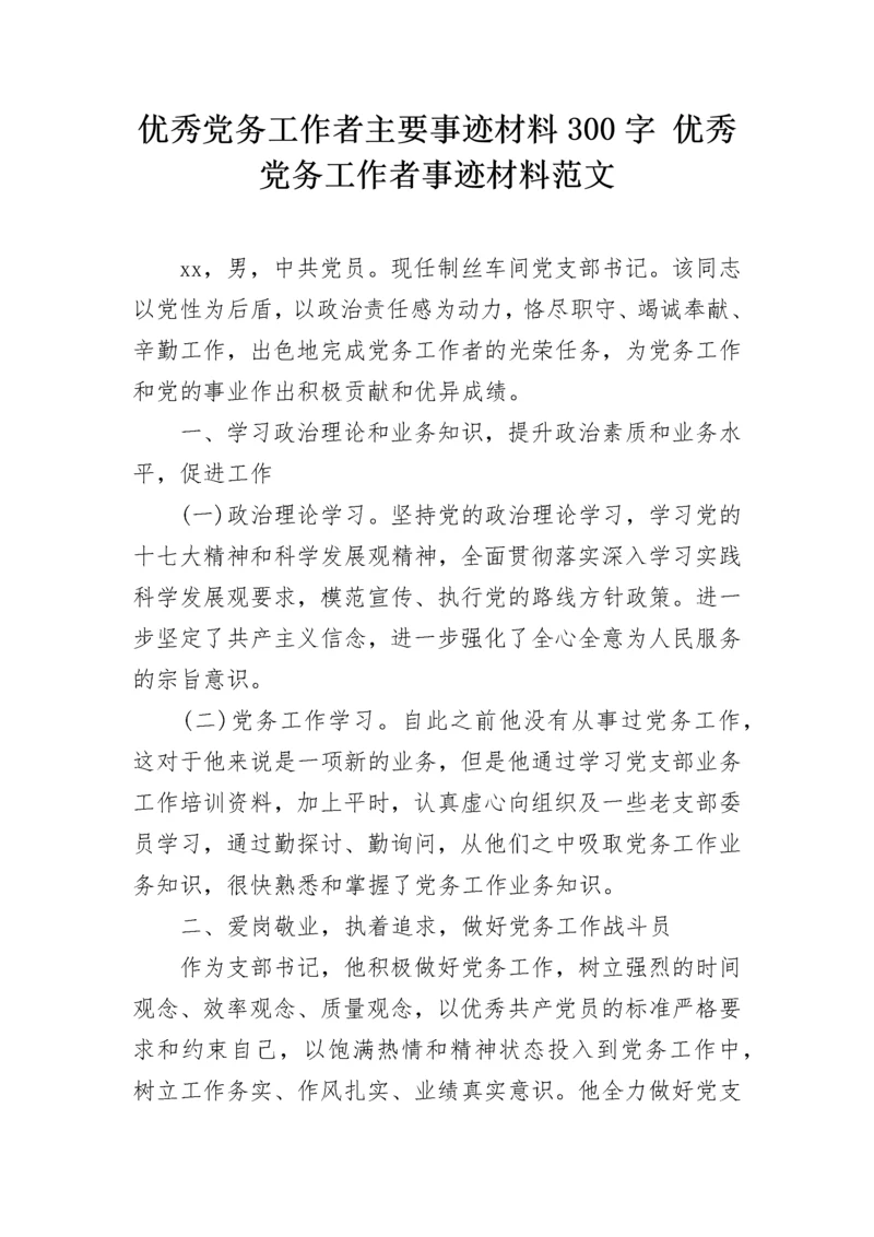 优秀党务工作者主要事迹材料300字 优秀党务工作者事迹材料范文.docx