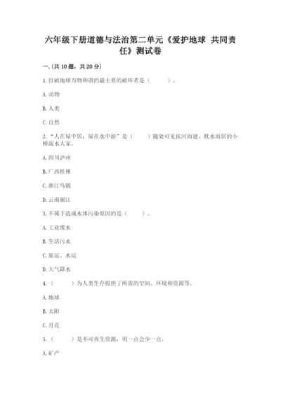 六年级下册道德与法治第二单元《爱护地球 共同责任》测试卷含答案【预热题】.docx